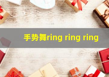 手势舞ring ring ring